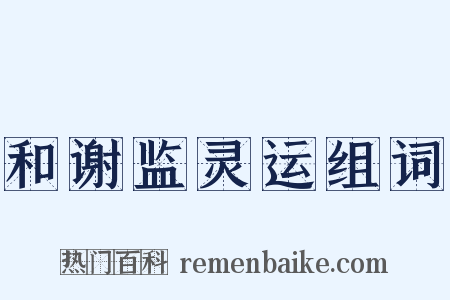 和谢监灵运组词是什么意思的图片
